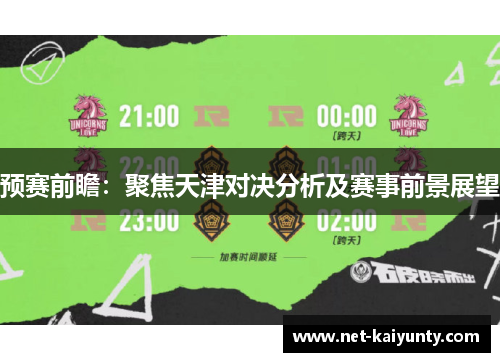 预赛前瞻：聚焦天津对决分析及赛事前景展望
