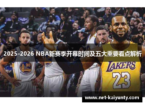 2025-2026 NBA新赛季开幕时间及五大重要看点解析 2025-2026 NBA新赛季开幕时间及五大重要看点解析