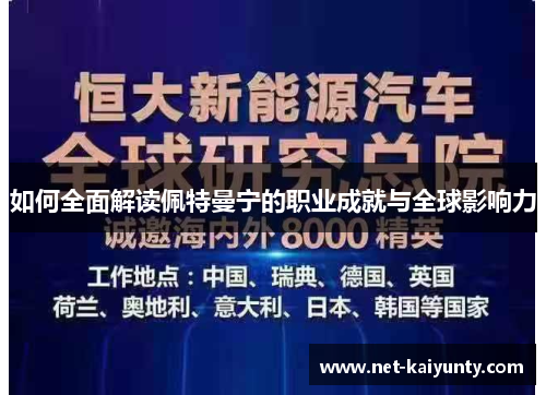 如何全面解读佩特曼宁的职业成就与全球影响力