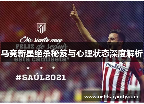 马竞新星绝杀秘笈与心理状态深度解析