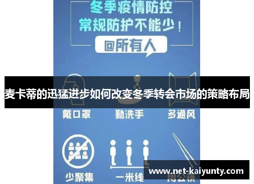 麦卡蒂的迅猛进步如何改变冬季转会市场的策略布局