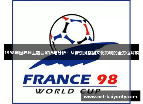 1998年世界杯主题曲解析与分析：从音乐风格到文化影响的全方位解读