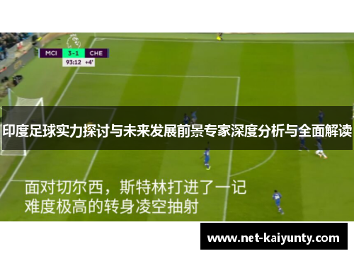 印度足球实力探讨与未来发展前景专家深度分析与全面解读