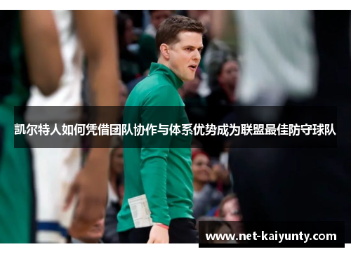 凯尔特人如何凭借团队协作与体系优势成为联盟最佳防守球队