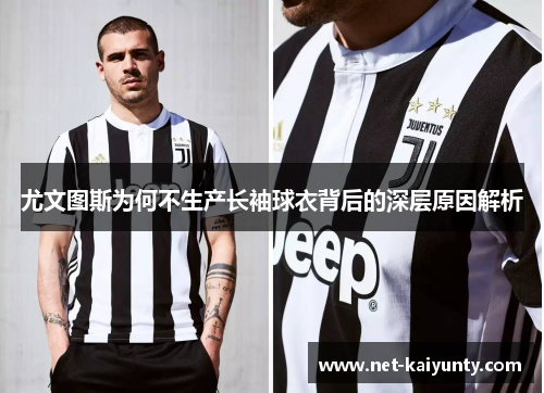 尤文图斯为何不生产长袖球衣背后的深层原因解析