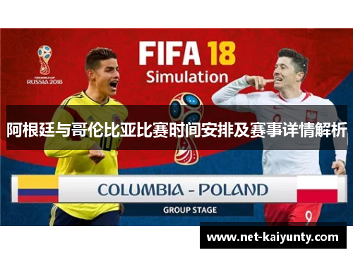 阿根廷与哥伦比亚比赛时间安排及赛事详情解析 阿根廷与哥伦比亚比赛时间安排及赛事详情解析