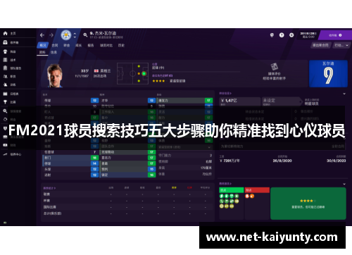 FM2021球员搜索技巧五大步骤助你精准找到心仪球员 FM2021球员搜索技巧五大步骤助你精准找到心仪球员