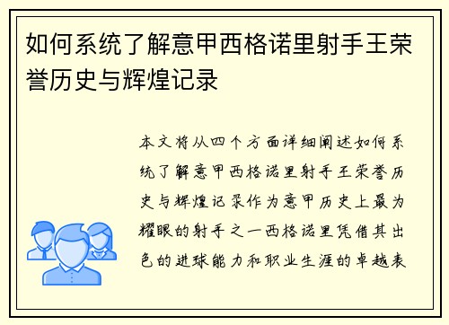 如何系统了解意甲西格诺里射手王荣誉历史与辉煌记录 如何系统了解意甲西格诺里射手王荣誉历史与辉煌记录