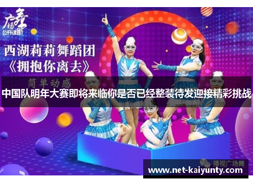 中国队明年大赛即将来临你是否已经整装待发迎接精彩挑战