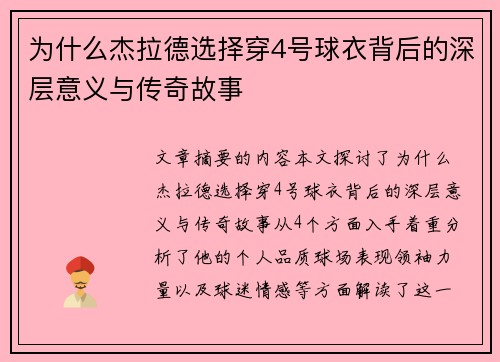 为什么杰拉德选择穿4号球衣背后的深层意义与传奇故事