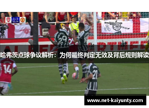 哈弗茨点球争议解析：为何最终判定无效及背后规则解读