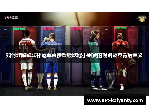 如何理解欧联杯冠军直接晋级欧冠小组赛的规则及其背后意义