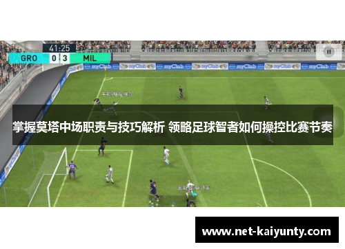 掌握莫塔中场职责与技巧解析 领略足球智者如何操控比赛节奏