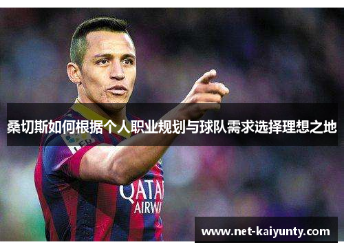 桑切斯如何根据个人职业规划与球队需求选择理想之地