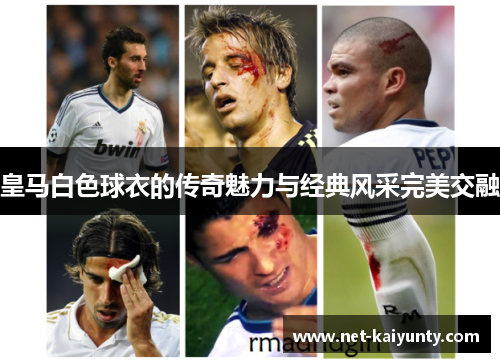 皇马白色球衣的传奇魅力与经典风采完美交融 皇马白色球衣的传奇魅力与经典风采完美交融