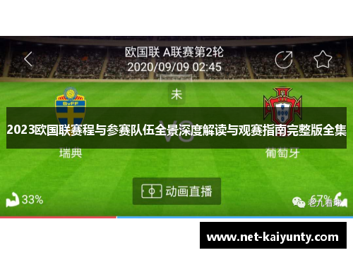 2023欧国联赛程与参赛队伍全景深度解读与观赛指南完整版全集 2023欧国联赛程与参赛队伍全景深度解读与观赛指南完整版全集