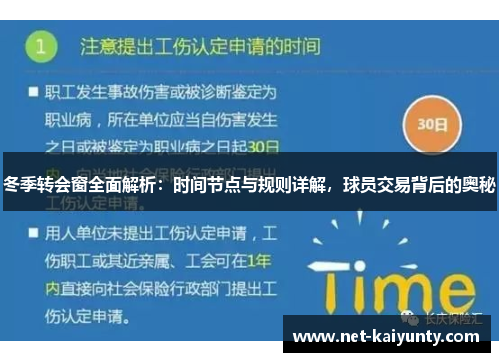 冬季转会窗全面解析：时间节点与规则详解，球员交易背后的奥秘